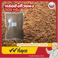 หล่อฮังก๊วยผง (Monk Fruit Powder) 羅漢果 ขนาด 500 กรัม หล่อฮังก๊วยผง (Monk Fruit Powder) 羅漢果 ขนาด 500 กรัม