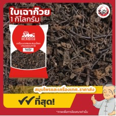 ใบเฉาก๊วยแห้ง 仙草乾 ขนาด 1 กิโลกรัม ใบเฉาก๊วยแห้ง 仙草乾 ขนาด 1 กิโลกรัม