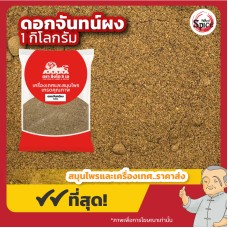 ดอกจันทน์เทศ แบบผง (Mace Powder) ขนาด 1 กิโลกรัม ดอกจันทน์เทศ แบบผง (Mace Powder) ขนาด 1 กิโลกรัม