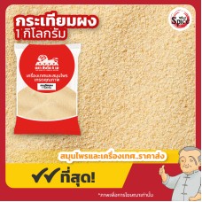 กระเทียมผง เบอร์ 1A  (Garlic Powder) ขนาด 1 กิโลกรัม