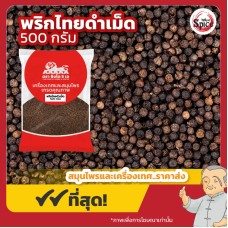 พริกไทยดำ แบบเม็ด (ฺBlack Peppercorns) ขนาด 500 กรัม พริกไทยดำ แบบเม็ด (ฺBlack Peppercorns) ขนาด 500 กรัม