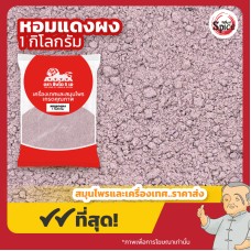 หอมแดงผง (Shallot Powder) ขนาด 1 กิโลกรัม หอมแดงผง (Shallot Powder) ขนาด 1 กิโลกรัม