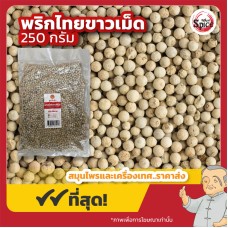 พริกไทยขาว แบบเม็ด (White Peppercorns) ขนาด 250 กรัม พริกไทยขาว แบบเม็ด (White Peppercorns) ขนาด 250 กรัม