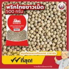 พริกไทยขาว แบบเม็ด (White Peppercorns) ขนาด 500 กรัม พริกไทยขาว แบบเม็ด (White Peppercorns) ขนาด 500 กรัม