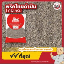 พริกไทยดำ แบบป่น (Ground White Pepper) ขนาด 1 กิโลกรัม พริกไทยดำ แบบป่น (Ground White Pepper) ขนาด 1 กิโลกรัม