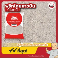 พริกไทยขาว แบบป่น (Ground White Pepper) ขนาด 1 กิโลกรัม พริกไทยขาว แบบป่น (Ground White Pepper) ขนาด 1 กิโลกรัม