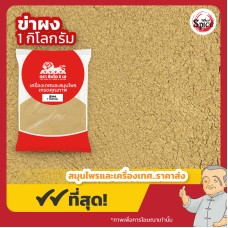 ข่าผง (Galangal Powder) ขนาด 1 กิโลกรัม ข่าผง (Galangal Powder) ขนาด 1 กิโลกรัม