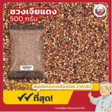 ชวงเจียแดง เบอร์ 0 พริกหอมแดง (Sichuan Pepper) 川椒 ขนาด 500 กรัม ชวงเจียแดง เบอร์ 0 พริกหอมแดง (Sichuan Pepper) 川椒 ขนาด 500 กรัม