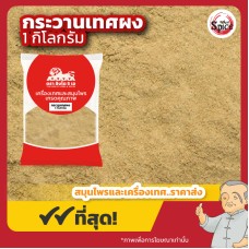 ลูกกระวานเทศ แบบผง (แปะเต่าโข่ว) 白豆蔻 ขนาด 1 กิโลกรัม ลูกกระวานเทศ แบบผง (แปะเต่าโข่ว) 白豆蔻 ขนาด 1 กิโลกรัม