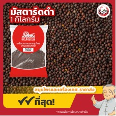 มัสตาร์ดดำ Black Mustard (อั่งไก่จี้) ขนาด 1 กิโลกรัม มัสตาร์ดดำ Black Mustard (อั่งไก่จี้) ขนาด 1 กิโลกรัม