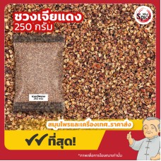ชวงเจียแดง เบอร์ 0 พริกหอมแดง (Sichuan Pepper) 川椒 ขนาด 250 กรัม ชวงเจียแดง เบอร์ 0 พริกหอมแดง (Sichuan Pepper) 川椒 ขนาด 250 กรัม