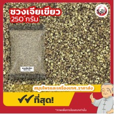 ชวงเจียเขียว พริกหอมเขียว (Sichuan Pepper) 川椒 ขนาด 250 กรัม ชวงเจียเขียว พริกหอมเขียว (Sichuan Pepper) 川椒 ขนาด 250 กรัม