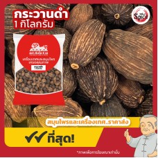 ลูกกระวานดำ (เชาก้วยยิ้ง) เฉ่าโก่ว 草果 ขนาด 1 กิโลกรัม ลูกกระวานดำ (เชาก้วยยิ้ง) เฉ่าโก่ว 草果 ขนาด 1 กิโลกรัม