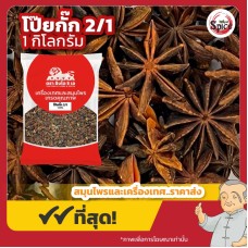 โป๊ยกั๊ก เบอร์ 2/1 จันทน์แปดกลีบ (Star Anise) 八角 ขนาด 1 กิโลกรัม โป๊ยกั๊ก เบอร์ 2/1 จันทน์แปดกลีบ (Star Anise) 八角 ขนาด 1 กิโลกรัม