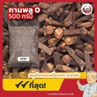 กานพลู เบอร์ 0 (Clove) 丁香 ขนาด 500 กรัม