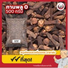 กานพลู เบอร์ 0 (Clove) 丁香 ขนาด 500 กรัม กานพลู เบอร์ 0 (Clove) 丁香 ขนาด 500 กรัม