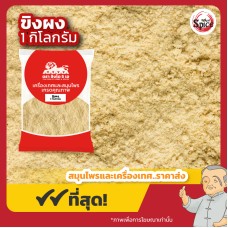 ขิงผง (Ginger Powder) ขนาด 1 กิโลกรัม ขิงผง (Ginger Powder) ขนาด 1 กิโลกรัม