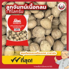 ลูกจันทน์เนื้อกลม ( Nutmeg) ขนาด 1 กิโลกรัม ลูกจันทน์เนื้อกลม ( Nutmeg) ขนาด 1 กิโลกรัม