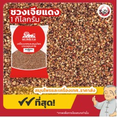 ชวงเจียแดง เบอร์ 1 พริกหอมแดง (Sichuan Pepper) 川椒 ขนาด 1 กิโลกรัม ชวงเจียแดง เบอร์ 1 พริกหอมแดง (Sichuan Pepper) 川椒 ขนาด 1 กิโลกรัม