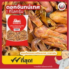 ดอกจันทน์เทศ (Mace) ขนาด 1 กิโลกรัม