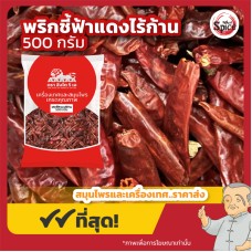 พริกชี้ฟ้าแดงไร้ก้าน (Red Spur Chili) ขนาด 500 กรัม พริกชี้ฟ้าแดงไร้ก้าน (Red Spur Chili) ขนาด 500 กรัม