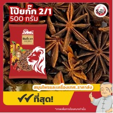 โป๊ยกั๊ก เบอร์ 2/1 จันทน์แปดกลีบ (Star Anise) 八角 ขนาด 500 กรัม โป๊ยกั๊ก เบอร์ 2/1 จันทน์แปดกลีบ (Star Anise) 八角 ขนาด 500 กรัม