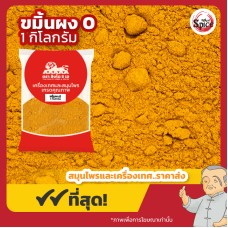 ขมิ้นผง เบอร์ 0 (Turmeric Powder) ขนาด 1 กิโลกรัม ขมิ้นผง เบอร์ 0 (Turmeric Powder) ขนาด 1 กิโลกรัม