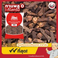 กานพลู เบอร์ 0 (Clove) 丁香 ขนาด 1 กิโลกรัม