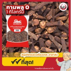 กานพลู เบอร์ 0 (Clove) 丁香 ขนาด 1 กิโลกรัม กานพลู เบอร์ 0 (Clove) 丁香 ขนาด 1 กิโลกรัม