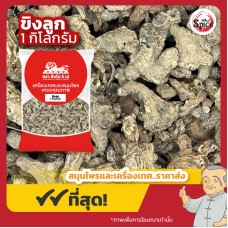 ขิงแห้ง (กังเกีย) 干姜 ขนาด 1 กิโลกรัม ขิงแห้ง (กังเกีย) 干姜 ขนาด 1 กิโลกรัม