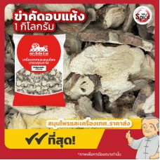 ข่าคัดอบแห้ง (Galangal) ขนาด 1 กิโลกรัม ข่าคัดอบแห้ง (Galangal) ขนาด 1 กิโลกรัม