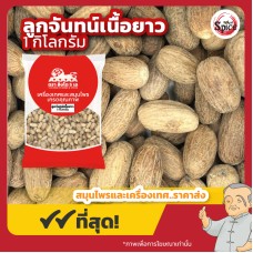 ลูกจันทน์เนื้อยาว ( Nutmeg) ขนาด 1 กิโลกรัม ลูกจันทน์เนื้อยาว ( Nutmeg) ขนาด 1 กิโลกรัม