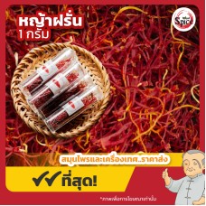หญ้าฝรั่น (Saffron) ขนาด 1 กรัม หญ้าฝรั่น (Saffron) ขนาด 1 กรัม
