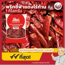 พริกชี้ฟ้าแดงไร้ก้าน (Red Spur Chili) ขนาด 1 กิโลกรัม พริกชี้ฟ้าแดงไร้ก้าน (Red Spur Chili) ขนาด 1 กิโลกรัม