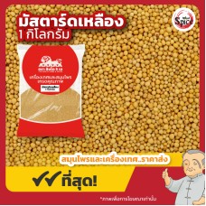 มัสตาร์ดเหลือง Yellow Mustard (แปะไก่จี้) 白芥子 ขนาด 1 กิโลกรัม มัสตาร์ดเหลือง Yellow Mustard (แปะไก่จี้) 白芥子 ขนาด 1 กิโลกรัม