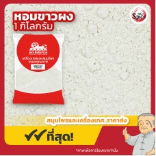 หอมหัวใหญ่ผง (Onion Powder) หอมขาวผง ขนาด 1 กิโลกรัม หอมหัวใหญ่ผง (Onion Powder) หอมขาวผง ขนาด 1 กิโลกรัม