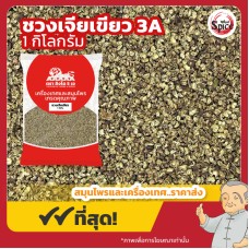 ชวงเจียเขียว เบอร์ 3A พริกหอมเขียว (Sichuan Pepper) 川椒 ขนาด 1 กิโลกรัม ชวงเจียเขียว เบอร์ 3A พริกหอมเขียว (Sichuan Pepper) 川椒 ขนาด 1 กิโลกรัม