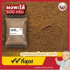 ผงพะโล้ สูตร 2 (Five-Spice Powder) ขนาด 500 กรัม ผงพะโล้ สูตร 2 (Five-Spice Powder) ขนาด 500 กรัม