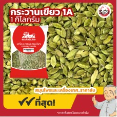 ลูกกระวานเขียว (ลูกเฮ็น) เบอร์ 1A (Green Cardamom) 綠荳蔻 ขนาด 1 กิโลกรัม ลูกกระวานเขียว (ลูกเฮ็น) เบอร์ 1A (Green Cardamom) 綠荳蔻 ขนาด 1 กิโลกรัม