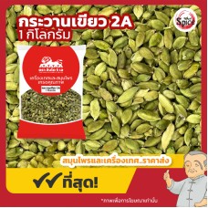 ลูกกระวานเขียว (ลูกเฮ็น) เบอร์ 2A (Green Cardamom) 綠荳蔻 ขนาด 1 กิโลกรัม ลูกกระวานเขียว (ลูกเฮ็น) เบอร์ 2A (Green Cardamom) 綠荳蔻 ขนาด 1 กิโลกรัม