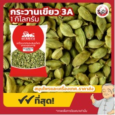 ลูกกระวานเขียว (ลูกเฮ็น) เบอร์ 3A (Green Cardamom) 綠荳蔻 ขนาด 1 กิโลกรัม ลูกกระวานเขียว (ลูกเฮ็น) เบอร์ 3A (Green Cardamom) 綠荳蔻 ขนาด 1 กิโลกรัม