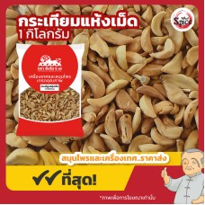 กระเทียมเม็ดแห้ง (Garlic) ขนาด 1 กิโลกรัม กระเทียมเม็ดแห้ง (Garlic) ขนาด 1 กิโลกรัม