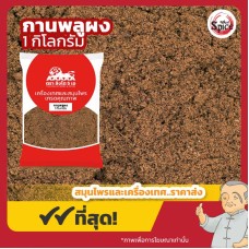 กานพลูผง (Clove Powder) 丁香 ขนาด 1 กิโลกรัม กานพลูผง (Clove Powder) 丁香 ขนาด 1 กิโลกรัม