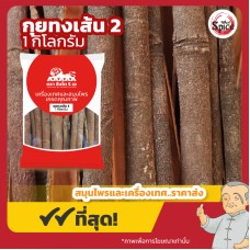 กุยทง แบบเส้น เบอร์ 2 (อบเชยจีน) 肉桂 ขนาด 1 กิโลกรัม กุยทง แบบเส้น เบอร์ 2 (อบเชยจีน) 肉桂 ขนาด 1 กิโลกรัม