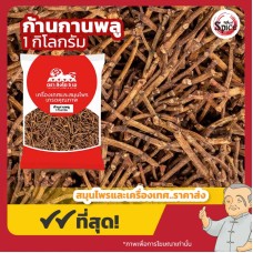 ก้านกานพลู (Clove Stem) ขนาด 1 กิโลกรัม ก้านกานพลู (Clove Stem) ขนาด 1 กิโลกรัม