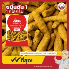 ขมิ้นชัน เบอร์ 1 (Turmeric) ขนาด 1 กิโลกรัม ขมิ้นชัน เบอร์ 1 (Turmeric) ขนาด 1 กิโลกรัม