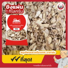 ขิงแผ่น (กังเกีย) 干姜片 ขนาด 1 กิโลกรัม ขิงแผ่น (กังเกีย) 干姜片 ขนาด 1 กิโลกรัม