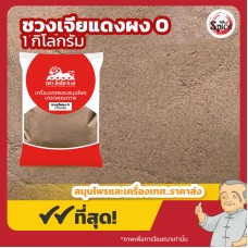 ชวงเจียแดง แบบผง เบอร์ 0 พริกหอมแดง (Sichuan Pepper) 川椒 ขนาด 1 กิโลกรัม ชวงเจียแดง แบบผง เบอร์ 0 พริกหอมแดง (Sichuan Pepper) 川椒 ขนาด 1 กิโลกรัม