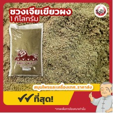 ชวงเจียเขียว แบบผง พริกหอมเขียว (Sichuan Pepper) 川椒 ขนาด 1 กิโลกรัม ชวงเจียเขียว แบบผง พริกหอมเขียว (Sichuan Pepper) 川椒 ขนาด 1 กิโลกรัม