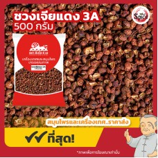 ชวงเจียแดง เบอร์ 3A พริกหอมแดง (Sichuan Pepper) 川椒 ขนาด 500 กรัม ชวงเจียแดง เบอร์ 3A พริกหอมแดง (Sichuan Pepper) 川椒 ขนาด 500 กรัม